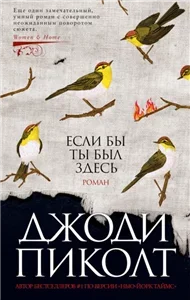 Если бы ты был здесь - Джоди Пиколт