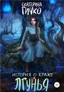 Салейские хроники. История о краже. Лгунья. Том 1 - Екатерина Гичко