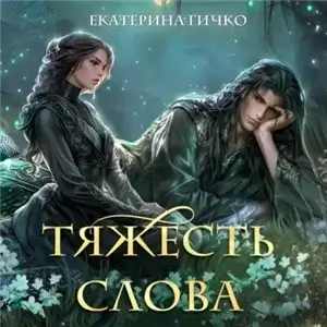 Наагатинские хроники 4. Тяжесть слова - Екатерина Гичко