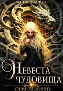 Узник Лабиринта. Невеста чудовища - Екатерина Кариди