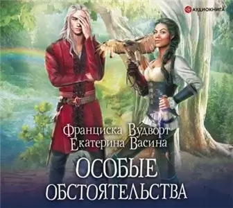 Империя Асдор 2. Особые обстоятельства - Франциска Вудворт, Екатерина Васина