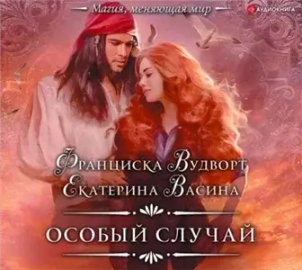 Империя Асдор 4. Особый случай - Франциска Вудворт, Екатерина Васина