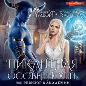 Империя Асдор 1. Ревизор в Академии, или Пикантная особенность - Франциска Вудворт, Екатерина Васина