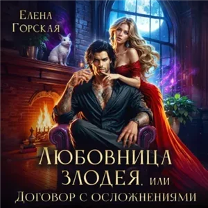 Невезучие попаданки 2. Любовница злодея, или Договор с осложнениями - Елена Горская