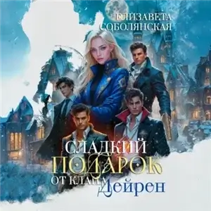 Гарем в подарок 2. Сладкий подарок от клана Дейрен - Елизавета Соболянская