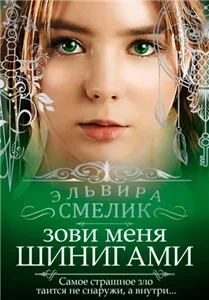 Зови меня Шинигами. Книга 1 - Эльвира Смелик