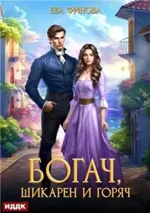 Богач, шикарен и горяч - Ева Финова