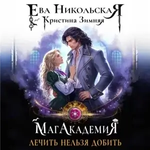 МагАкадемия 1. Лечить нельзя добить - Ева Никольская, Кристина Зимняя