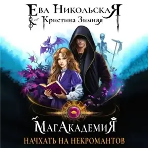 МагАкадемия 2. Начхать на некромантов - Ева Никольская, Кристина Зимняя