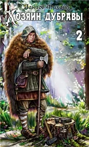 Хозяин дубравы. Том 2. Росток - Михаил Ланцов
