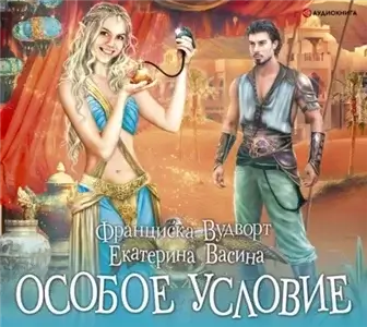 Империя Асдор 3. Особое условие - Франциска Вудворт, Екатерина Васина