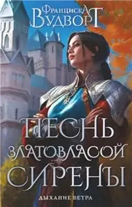 Песнь златовласой сирены 2. Дыхание ветра - Франциска Вудворт