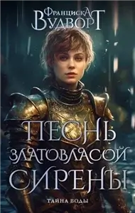 Песнь златовласой сирены 3. Тайна воды - Франциска Вудворт