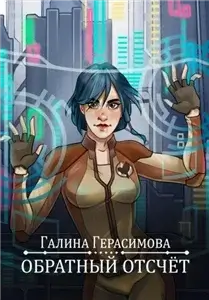Обратный отсчет - Галина Герасимова