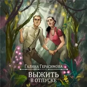 Выжить в отпуске - Галина Герасимова