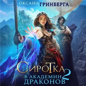 Сиротка в Академии Драконов 2. Дочь пирата - Оксана Гринберга