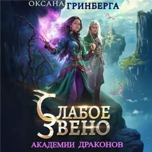 Звенья Академии Драконов 1. Слабое звено Академии Драконов - Оксана Гринберга