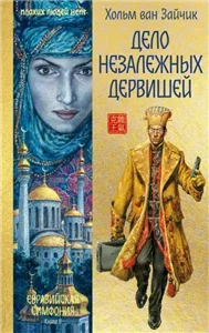 Евразийская симфония 2. Дело незалежных дервишей - Хольм Ван Зайчик