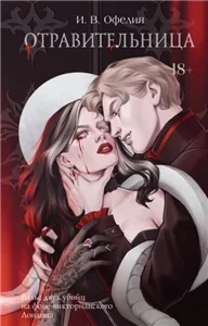 Отравительница - И. В. Офелия