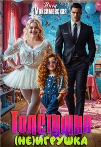 Толстушка (НЕ)игрушка - Инга Максимовская