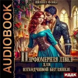 Парфюмерная лавка для находчивой беглянки - Иванна Флокс