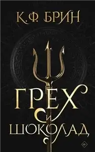 Полубоги Сан-Франциско 1. Грех и шоколад - К. Ф. Брин