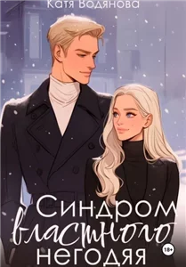 Синдром властного негодяя - Катя Водянова