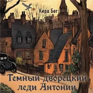 Темный дворецкий леди Антонии - Кира Бег