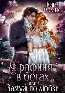 Графиня в бегах, или Замуж по любви - Кира Рамис