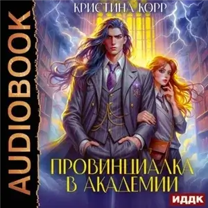 КАМ.Провинциалы 1. Провинциалка в академии. Будь моей парой - Кристина Корр
