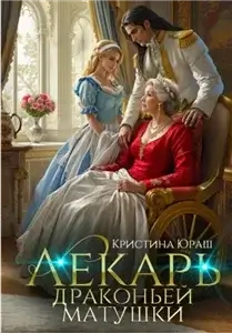 Лекарь драконьей матушки - Кристина Юраш