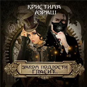 Закон подлости гласит - Кристина Юраш