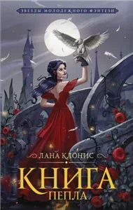 Эреш 1. Книга пепла - Лана Клонис