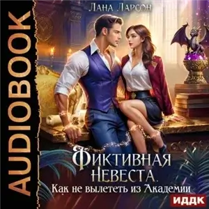 Среди трёх миров 7. Фиктивная невеста. Как не вылететь из академии - Лана Ларсон
