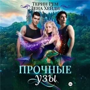 Прочные узы - Лена Хейди, Терин Рем