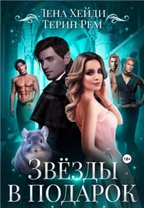 Звёзды в подарок - Лена Хейди, Терин Рем