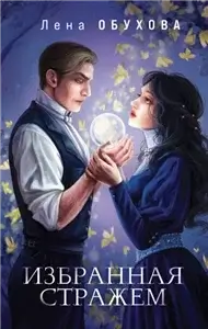 Ложные боги 3. Избранная стражем - Лена Летняя