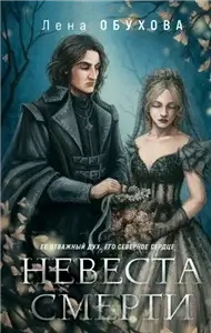 Ложные боги 1. Невеста Смерти - Лена Летняя