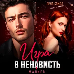 Manner 4. Игра в ненависть - Лена Сокол