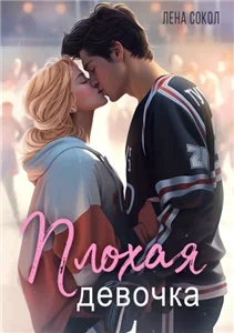 Плохая девочка - Лена Сокол