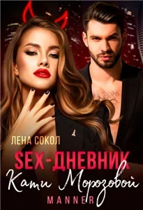 Manner 2. Sex-дневник Кати Морозовой - Лена Сокол