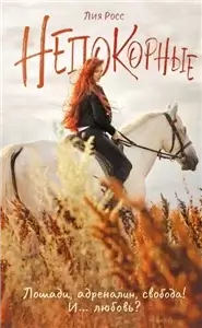 Непокорные - Лия Росс