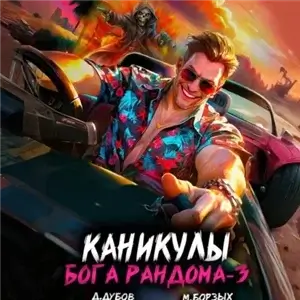 Жить нужно в кайф. Книга 3. Каникулы бога Рандома - М. Борзых, Дмитрий Дубов