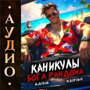 Жить нужно в кайф. Книга 1. Каникулы бога Рандома - М. Борзых, Дмитрий Дубов