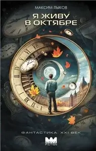 Я живу в октябре - Максим Лыков