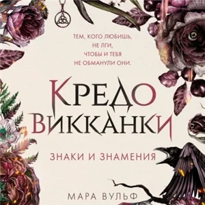 Кредо викканки 1. Знаки и знамения - Мара Вульф