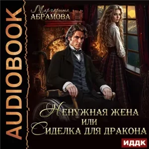 Ненужная жена или Сиделка для Дракона - Маргарита Абрамова
