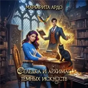 Селедка и архимаг тёмных искусств - Маргарита Ардо