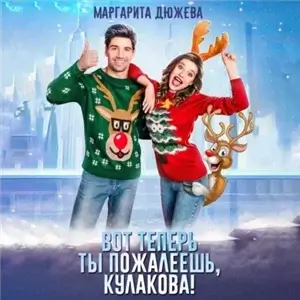 Улыбнись 1. Вот теперь ты пожалеешь, Кулакова! - Маргарита Дюжева