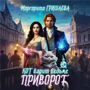 Кот варит ведьме приворот - Маргарита Гришаева